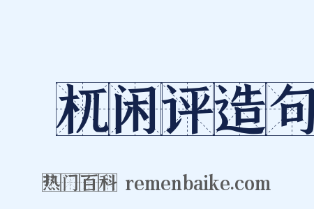 梼杌闲评造句是什么意思的图片